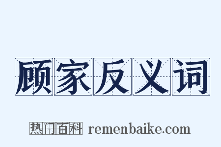 顾家反义词是什么意思的图片
